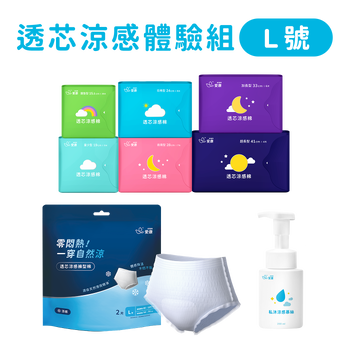 透芯涼感棉/褲型棉(L)/慕絲 體驗組